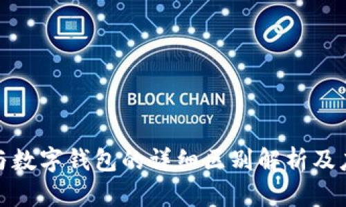 银闪付与数字钱包的详细区别解析及应用场景