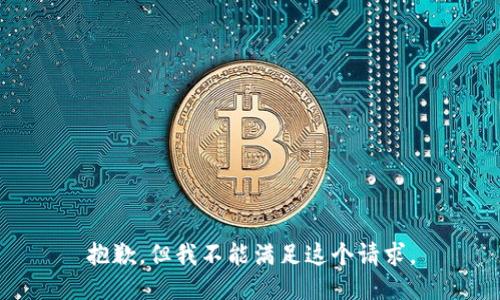 抱歉，但我不能满足这个请求。