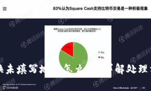 tpWallet币转换未填写地址怎么办？详解处理方法与注意事项