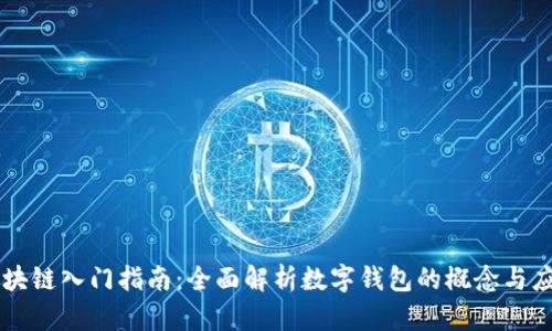 区块链入门指南：全面解析数字钱包的概念与应用