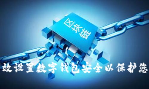 如何有效设置数字钱包安全以保护您的资产