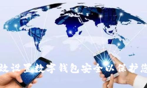 如何有效设置数字钱包安全以保护您的资产