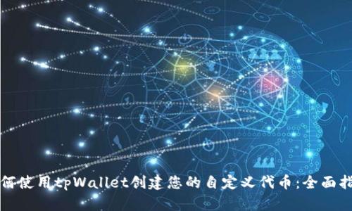 如何使用tpWallet创建您的自定义代币：全面指南
