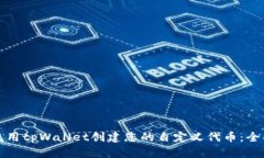 如何使用tpWallet创建您的自