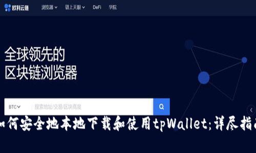 如何安全地本地下载和使用tpWallet：详尽指南