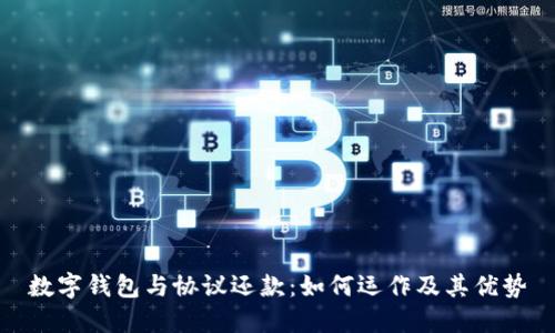 数字钱包与协议还款：如何运作及其优势