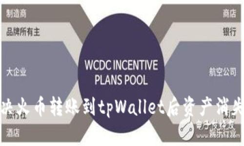 如何解决火币转账到tpWallet后资产消失的问题