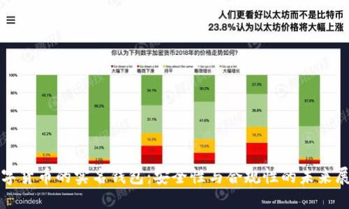 数字货币的实名钱包：安全性与合规性的未来展望