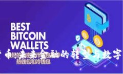 央行数字货币：未来金融
