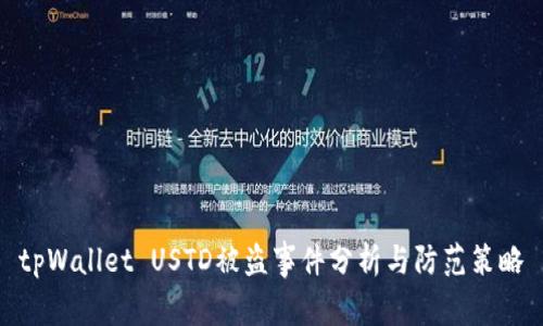 tpWallet USTD被盗事件分析与防范策略