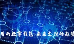 国际通用的数字钱包：未