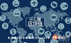 如何将EOS币提取到tpWalle