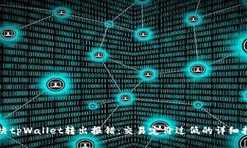 解决tpWallet转出报错：交易定价过低的详细指南