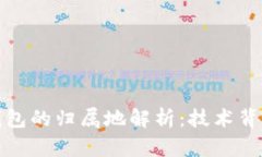 数字人民币钱包的归属地