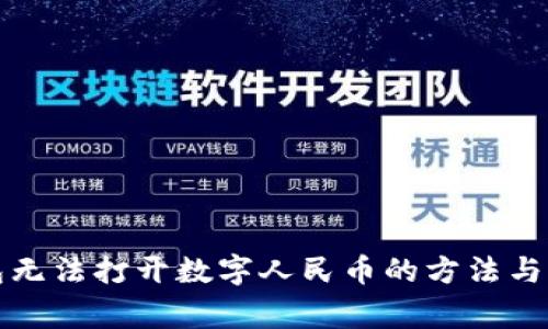 解决微信钱包无法打开数字人民币的方法与常见问题解答