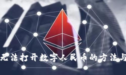 解决微信钱包无法打开数字人民币的方法与常见问题解答