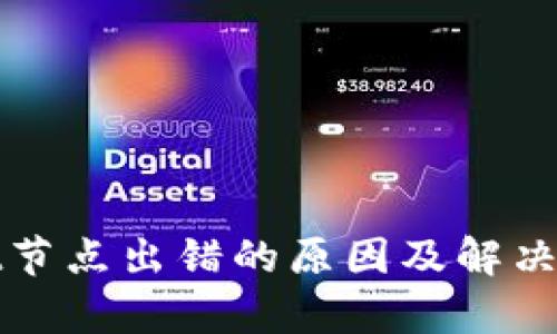tpWallet节点出错的原因及解决办法详解