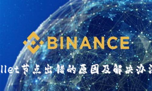 tpWallet节点出错的原因及解决办法详解