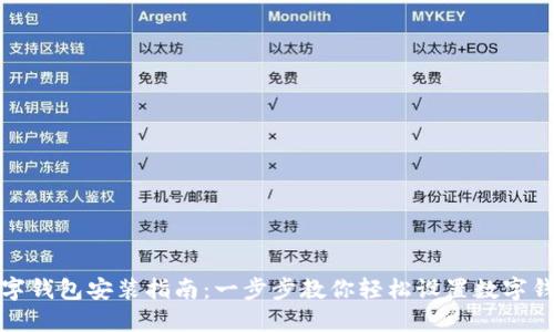 数字钱包安装指南：一步步教你轻松设置数字钱包