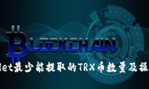 tpWallet最少能提取的TRX币数量及操作指南