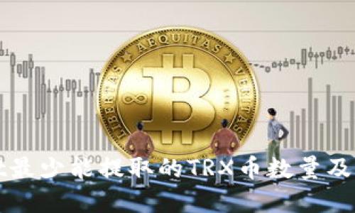 tpWallet最少能提取的TRX币数量及操作指南