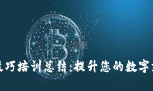 数字钱包操作技巧培训总结：提升您的数字支付安全与便利