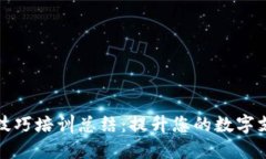 数字钱包操作技巧培训总