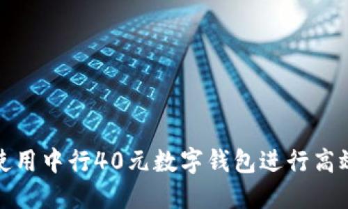 如何使用中行40元数字钱包进行高效理财