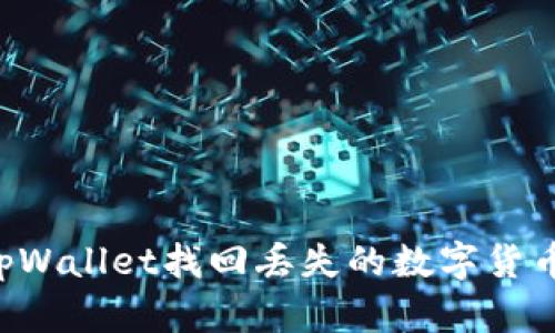 如何使用tpWallet找回丢失的数字货币：完整指南
