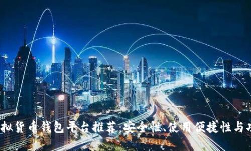 2023年最佳虚拟货币钱包平台推荐：安全性、使用便捷性与功能性全面评测