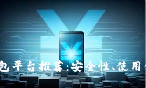 2023年最佳虚拟货币钱包平台推荐：安全性、使用便捷性与功能性全面评测