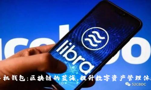 手机钱包：区块链的蓝海，提升数字资产管理体验