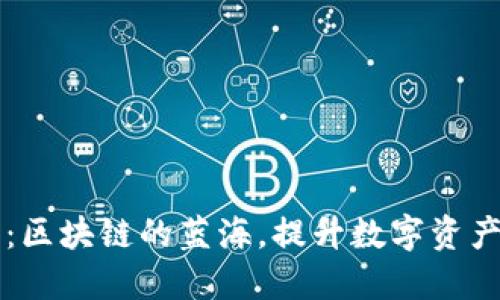 手机钱包：区块链的蓝海，提升数字资产管理体验