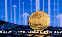 如何将tpWallet中的USDT提取