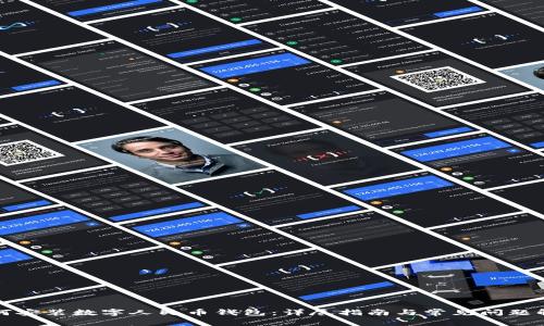 如何安装数字人民币钱包：详尽指南与常见问题解答