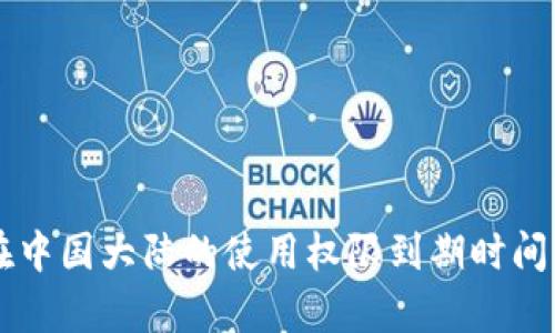 tpWallet在中国大陆的使用权限到期时间及未来展望
