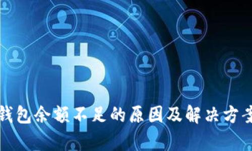 数字钱包余额不足的原因及解决方案解析