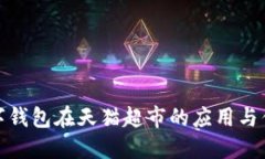 数字钱包在天猫超市的应