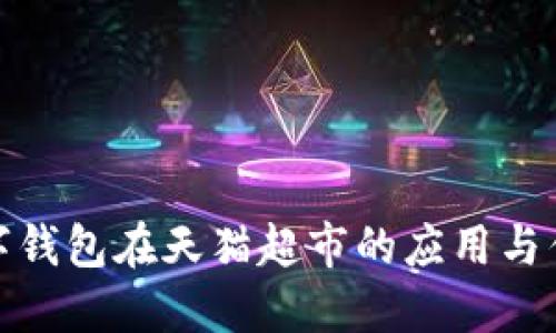 数字钱包在天猫超市的应用与优势
