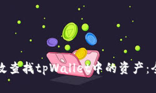 如何高效查找tpWallet中的资产：全面指南