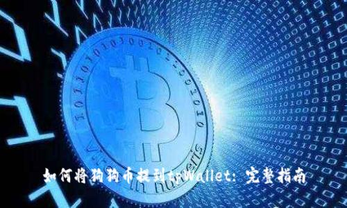 如何将狗狗币提到tpWallet: 完整指南