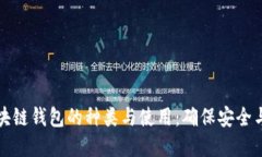 深入探讨区块链钱包的种