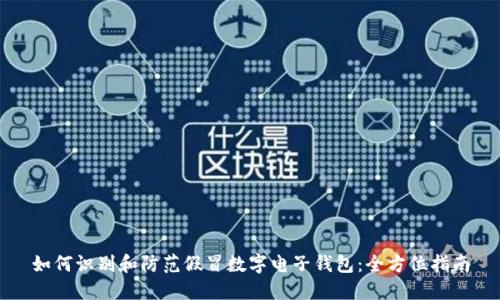 如何识别和防范假冒数字电子钱包：全方位指南