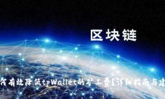 如何有效降低tpWallet的矿工