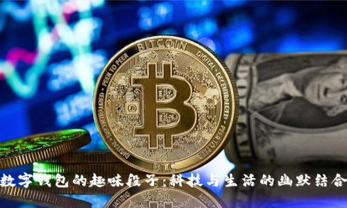 数字钱包的趣味段子：科技与生活的幽默结合