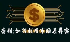 数字货币钱包套利：如何