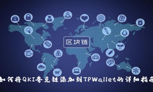 如何将QKI夸克链添加到TPWallet的详细指南