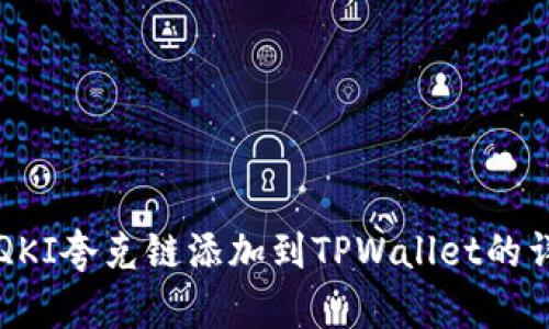 如何将QKI夸克链添加到TPWallet的详细指南