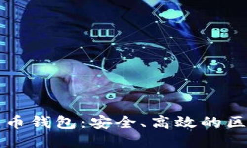 鲸鱼标识的数字货币钱包：安全、高效的区块链资产管理工具