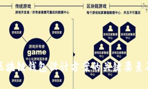 全面解析区块链钱包设计方案的关键要素及实现方法